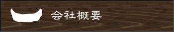 会社概要