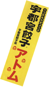 宇都宮餃子アトムの旗