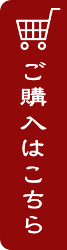 ご購入はこちら