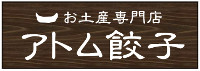 アトム餃子