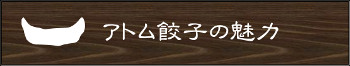アトム餃子の魅力