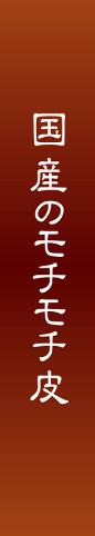 国産のもちもち皮