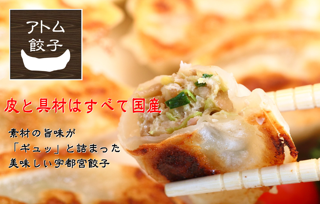 皮と具材はすべて国産　素材の旨みが「ギュッ」と詰まった美味しい宇都宮餃子